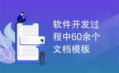 信息技術(shù)咨詢與軟件開發(fā) 60余個(gè)文檔模板的指南與應(yīng)用