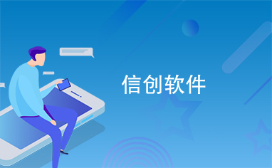 信創(chuàng)浪潮下的軟件開發(fā) 挑戰(zhàn)、機(jī)遇與未來路徑