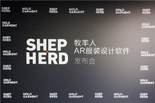 牧羊人發布AR服裝設計軟件 開拓紡織業新玩法