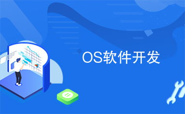 操作系統軟件開發指南 核心技術、挑戰與實踐